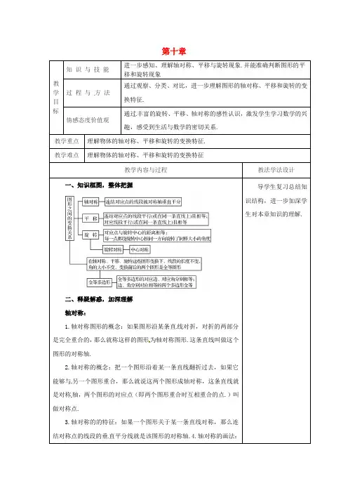 新华师大版七年级数学下册优秀教案：第10章轴对称平移与旋转复习1教案