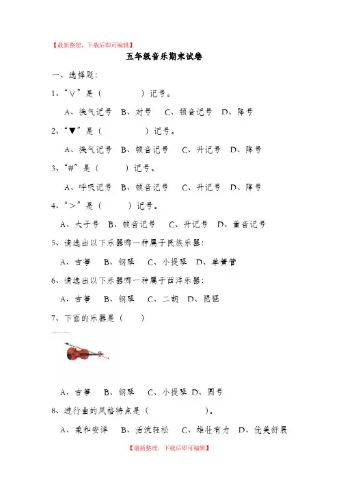 五年级音乐试题(完整资料).doc