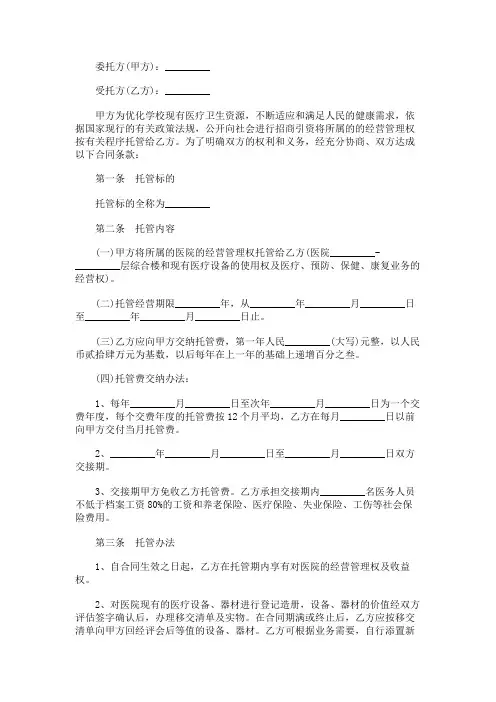 医院托管合同范本