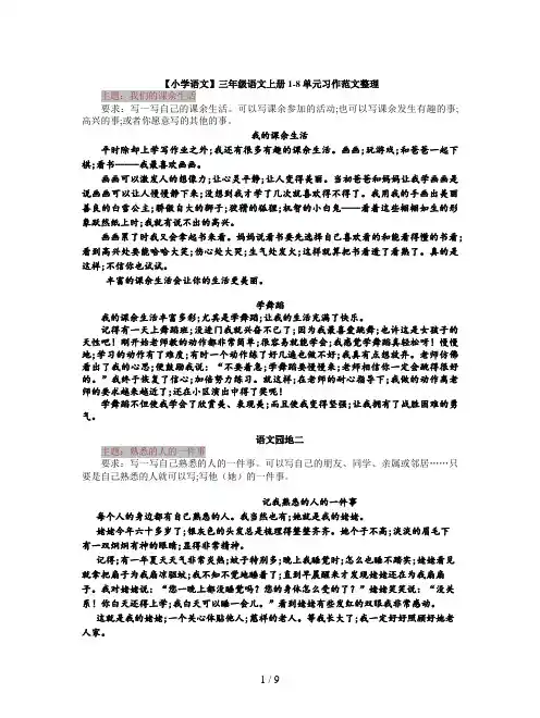 【小学语文】三年级语文上册1-8单元习作范文整理