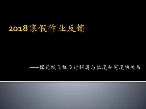 探究纸飞机飞行距离与长度、宽度的关系