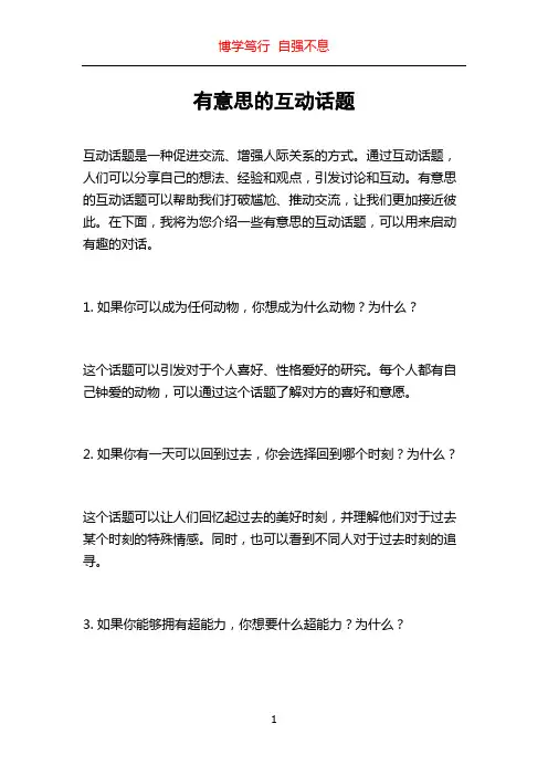 有意思的互动话题