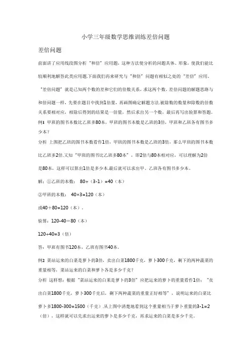 小学三年级数学思维训练差倍问题培训资料