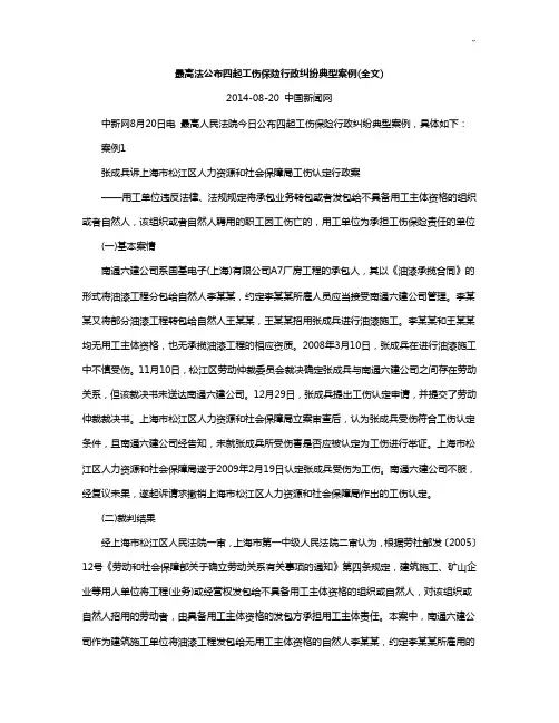 最高法公布四起工伤保险行政纠纷典型案例解析