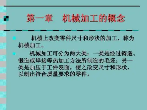 第1章机械加工的概念