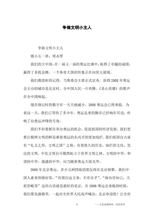 争做文明小主人_小学生