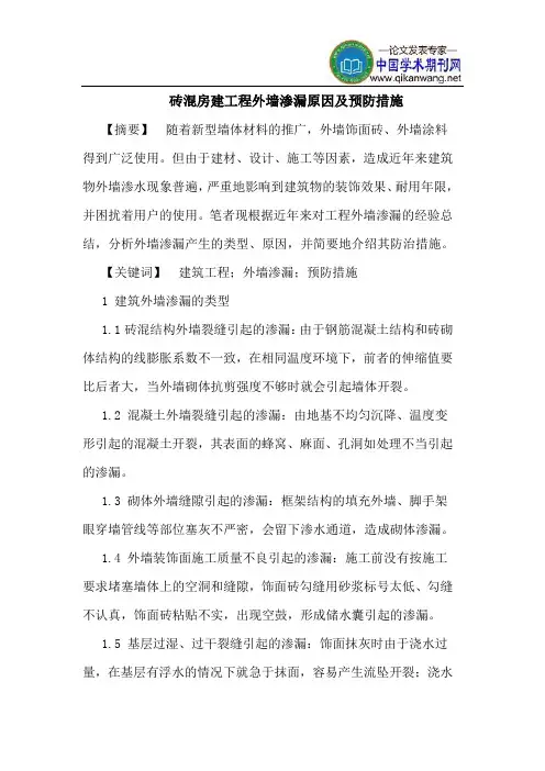 砖混房建工程外墙渗漏原因及预防措施