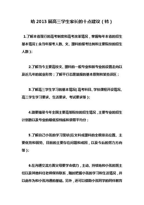 给高三学生家长的十点建议