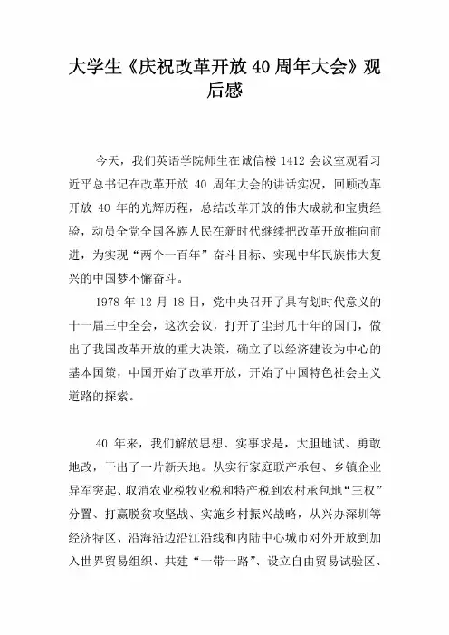 大学生《庆祝改革开放40周年大会》观后感