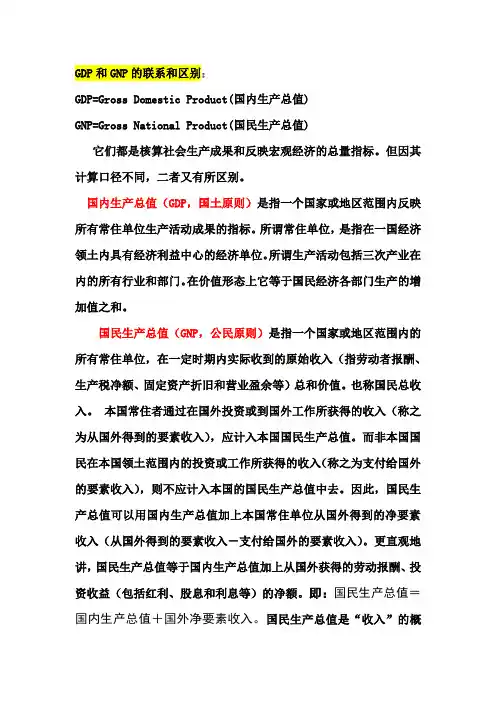 GDP和GNP的联系和区别