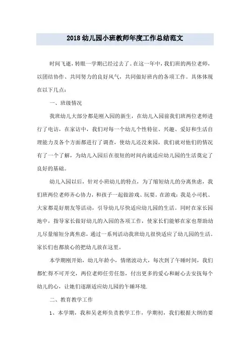2018幼儿园小班教师年度工作总结范文