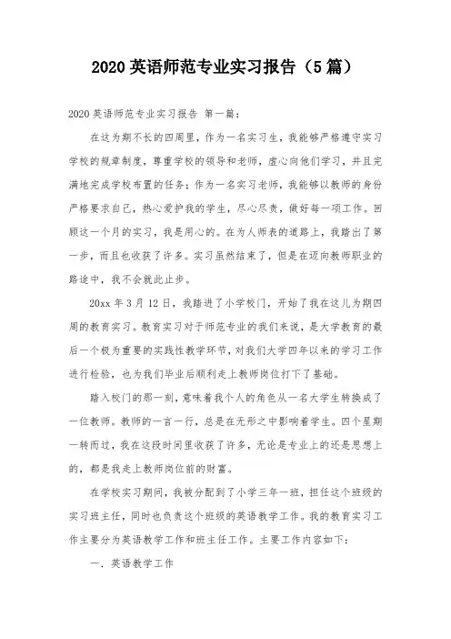 2020英语师范专业实习报告(5篇)