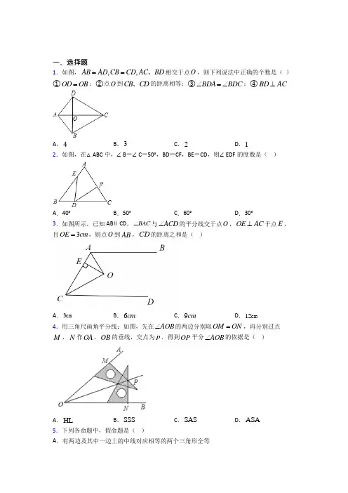 (人教版)广州市八年级数学上册第二单元《全等三角形》测试卷(含答案解析)