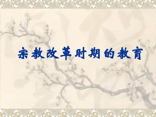 6 宗教改革时期的教育