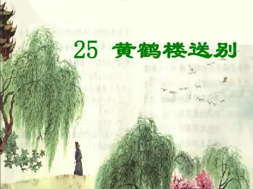 25黄鹤楼送别
