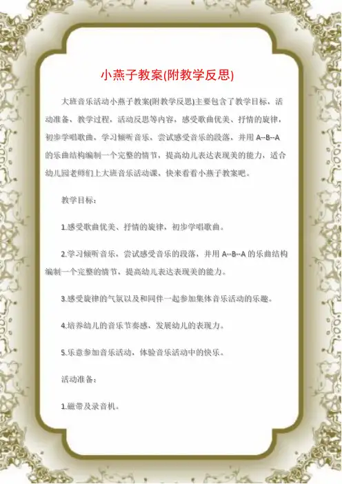 (大班音乐活动教案)小燕子教案(附教学反思)