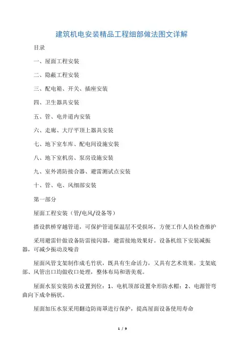 建筑机电安装工程细部做法图文详解