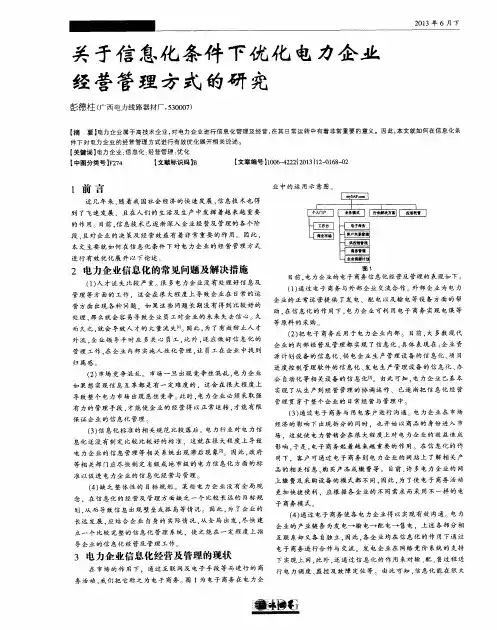 关于信息化条件下优化电力企业经营管理方式的研究