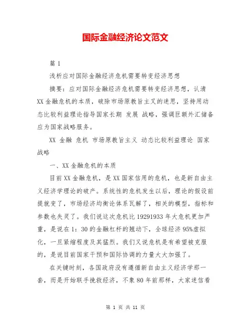 国际金融经济论文范文