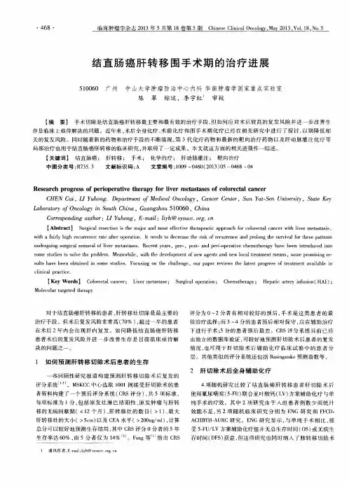 结直肠癌肝转移围手术期的治疗进展