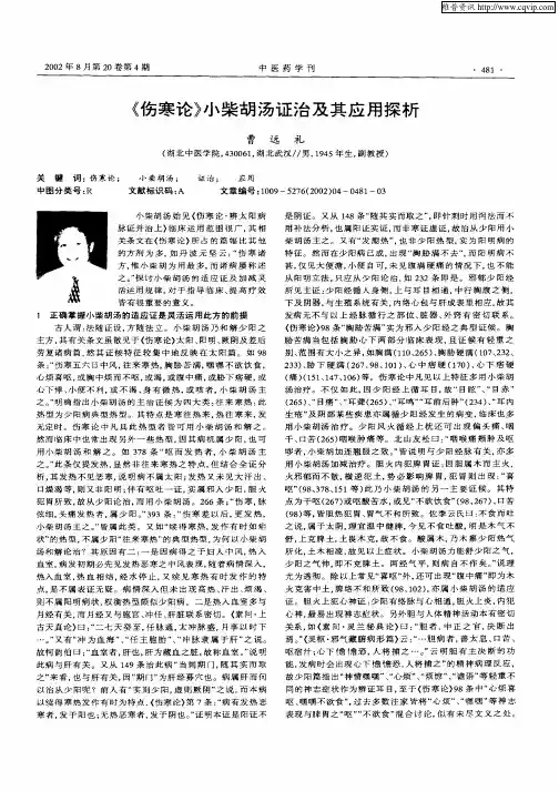 《伤寒论》小柴胡汤证治及其应用探析