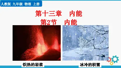 九年级上册物理(人教版)教学课件PPT第13章第2节内能