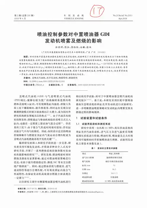 喷油控制参数对中置喷油器GDI发动机喷雾及燃烧的影响