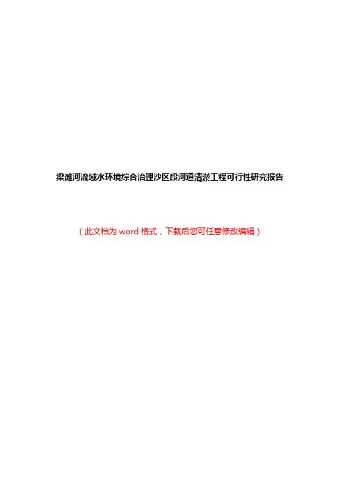 梁滩河流域水环境综合治理沙区段河道清淤工程可行性研究报告