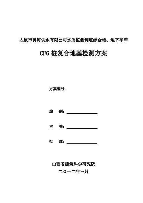CFG桩复合地基检测方案 2