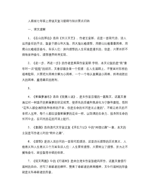 人教版七年级上册语文复习提纲与知识要点归纳--课文理解_百度.