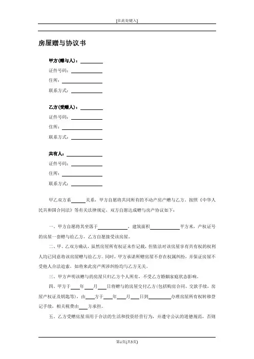 房屋赠与协议书(标准模板)