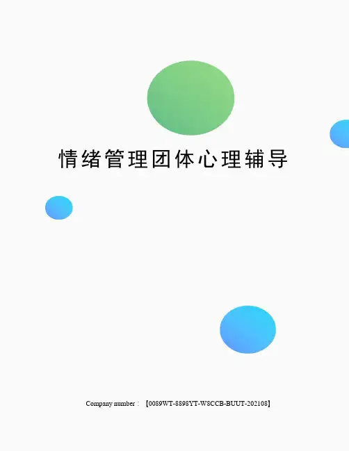 情绪管理团体心理辅导