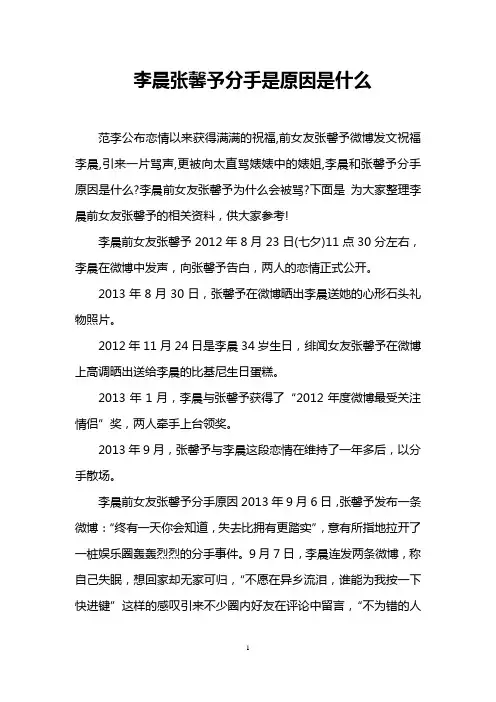 李晨张馨予分手是原因是什么