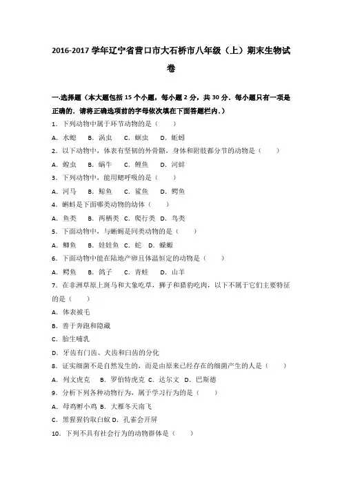 辽宁省营口市大石桥市2016-2017学年八年级(上)期末生物试卷(解析版)