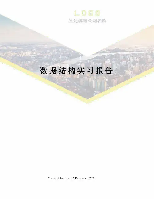 数据结构实习报告 2