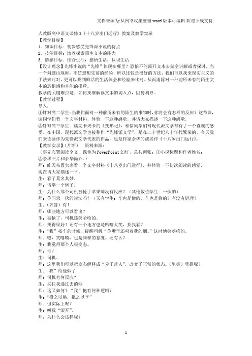 【人教版】高中必修3十八岁出门远行教案及教学实录