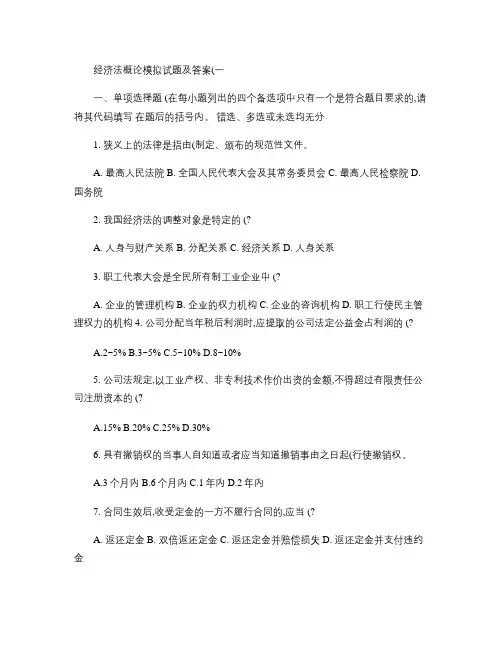 经济法概论课模拟试题及答案1.