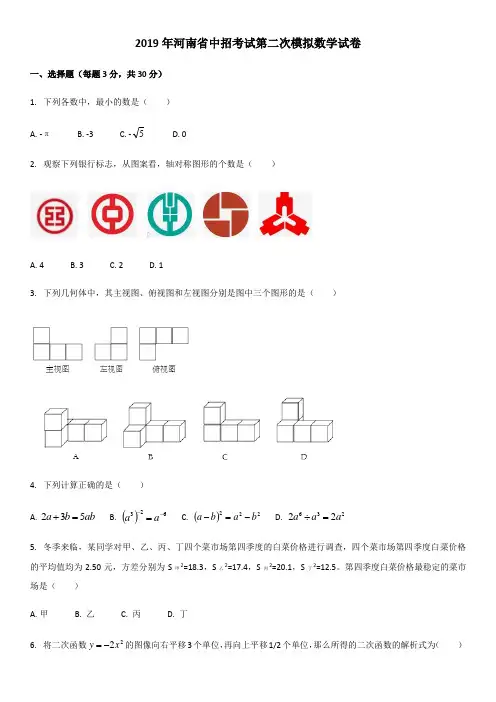 2019年河南省新乡市第十中学九年级下学期数学二模考试试卷(无答案)