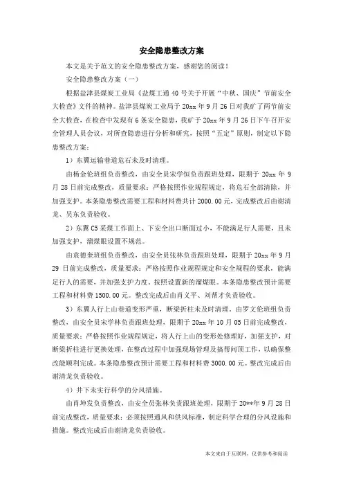 安全隐患整改方案_范文
