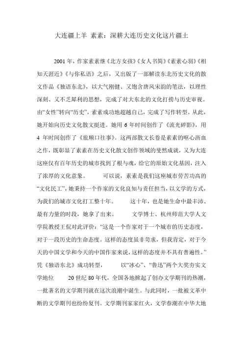 大连疆上羊 素素：深耕大连历史文化这片疆土