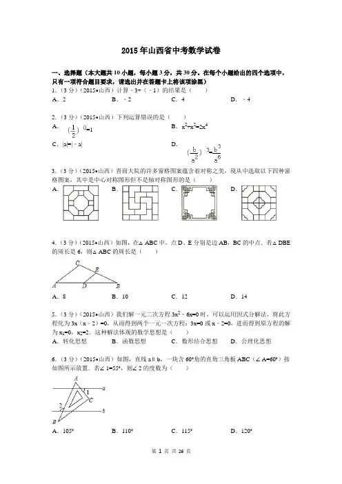 2015年山西省中考数学试卷答案与解析