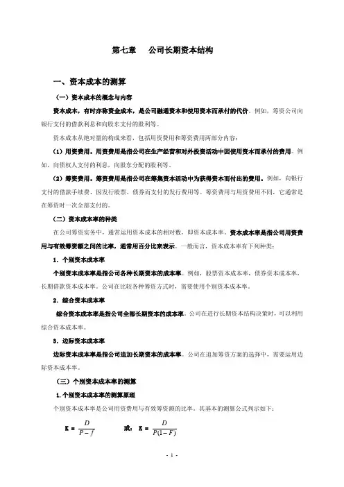 第七章公司长期资本结构