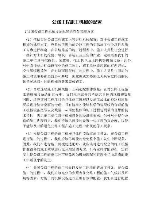 公路工程施工机械的配置