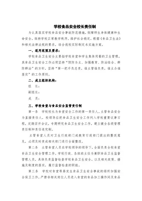 学校食品安全校长责任制