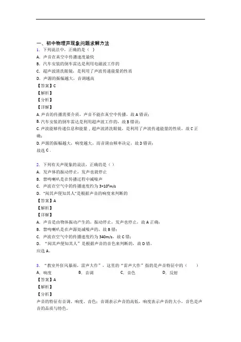 备战中考物理综合题专题复习【声现象】专题解析附答案
