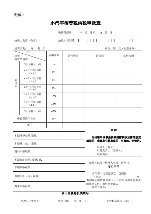 小汽车消费税纳税申报表-国家税务总局文件