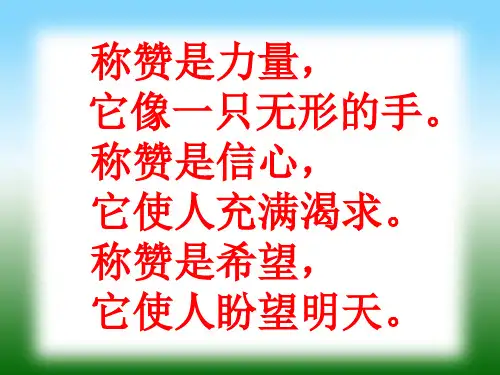 《称赞》PPT