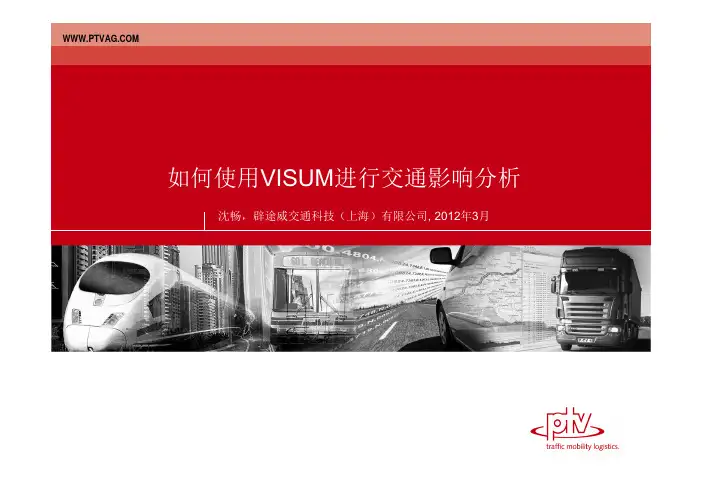 交通影响分析流程_VISUM_TIA_case [兼容模式]