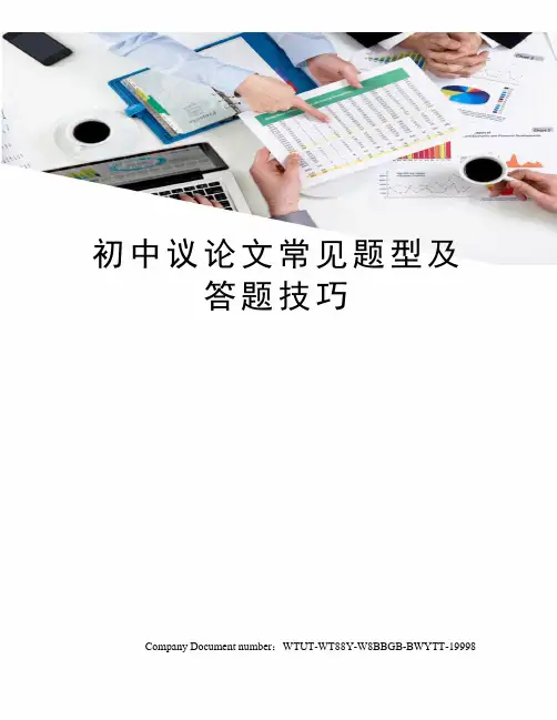 初中议论文常见题型及答题技巧