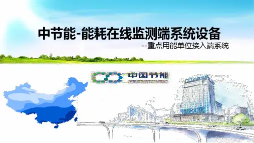中节能-重点用能单位能耗在线监测端系统